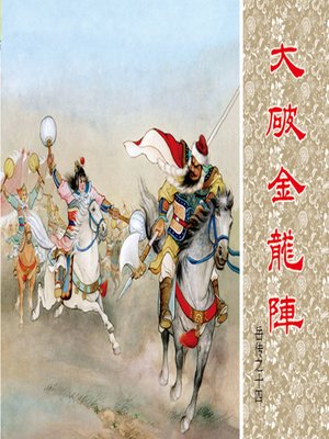 cover image of 第14集 大破金龙阵